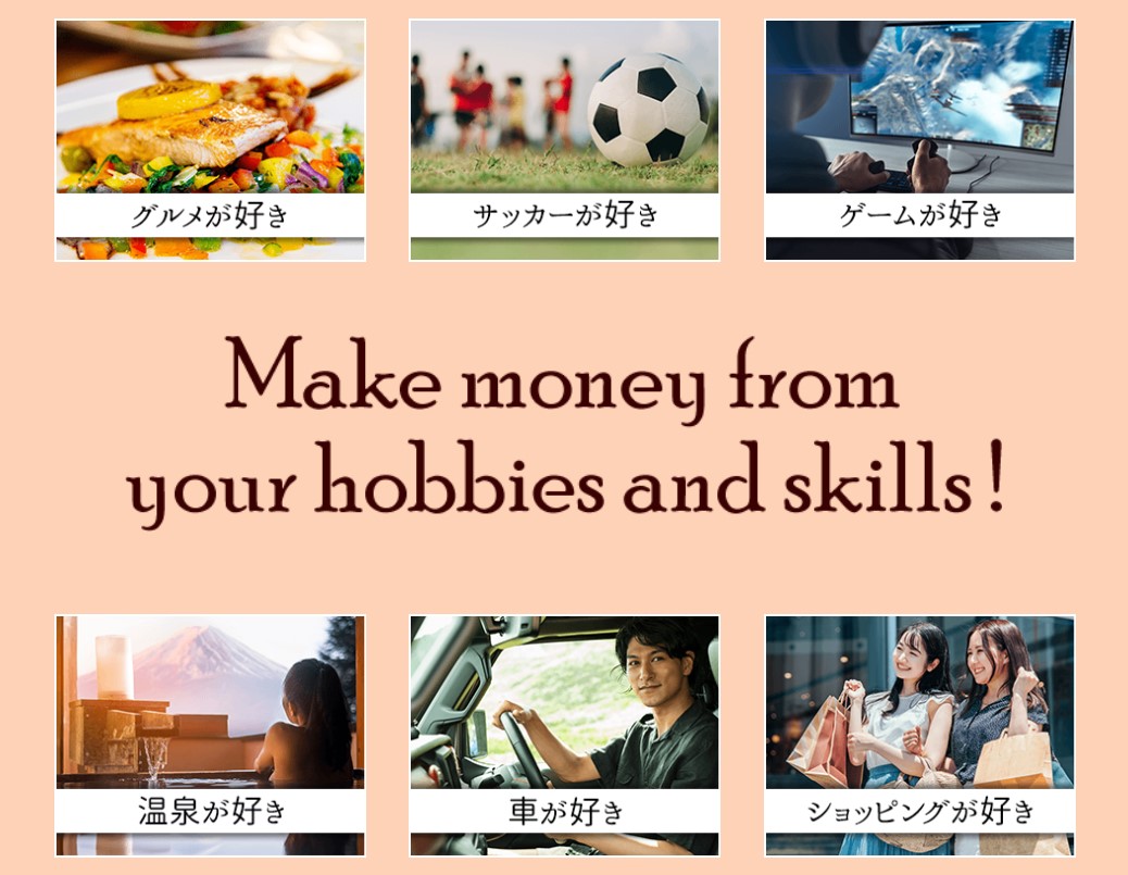 趣味が副業に