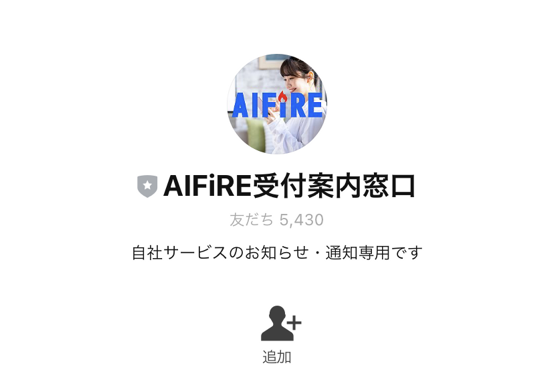 AIFIRE公式LINEアカウント