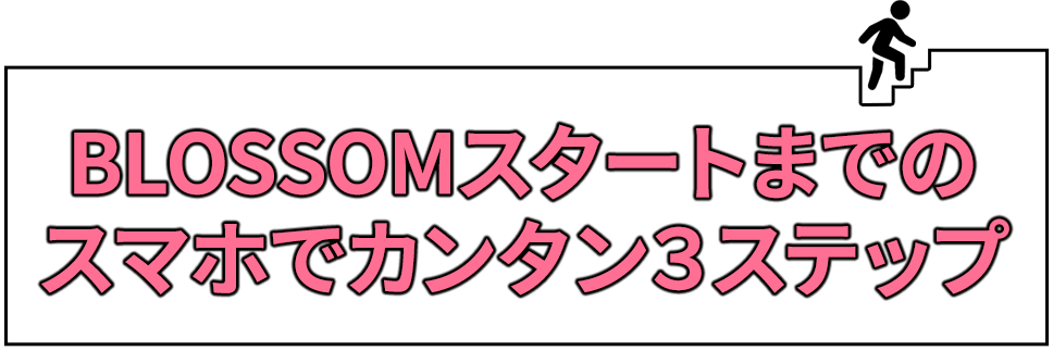 BLOSSOM（ブロッサム）のはじめかた