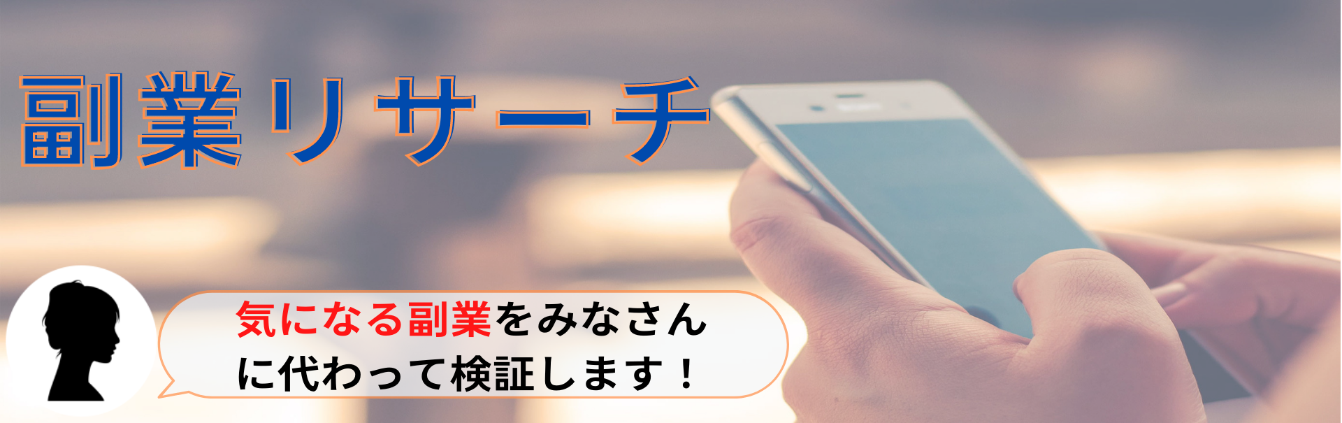 副業リサーチ