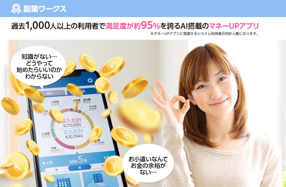 副業ワークスで簡単資産運用‼話題の副業を徹底検証