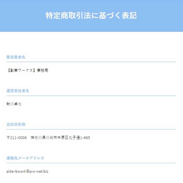 副業ワークスの特定商取引法詳細