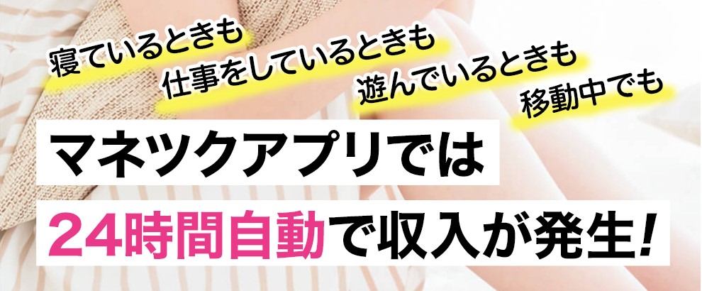 マネツクで稼げる仕組み