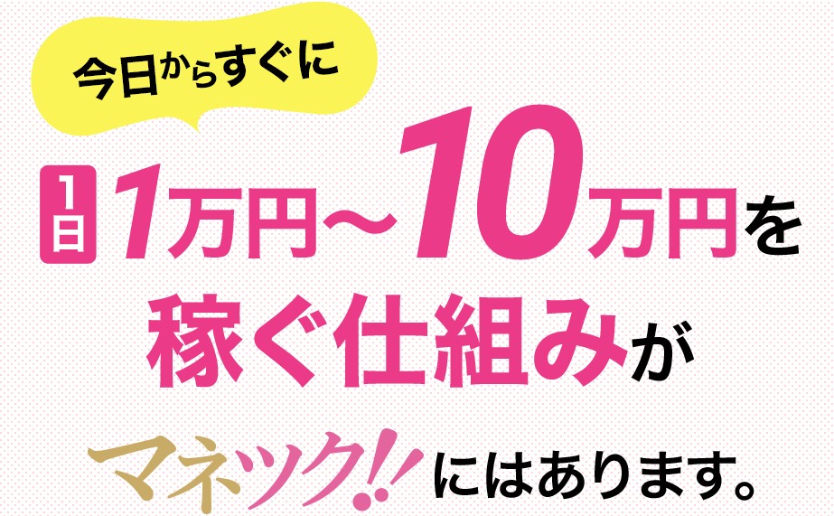 マネツク20万円目指す