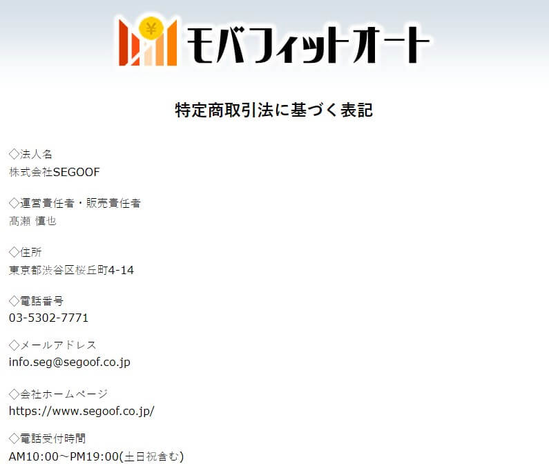 モバフィットオートの特定商取引法詳細