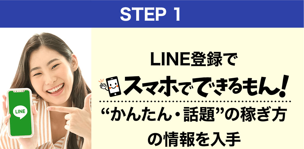 スマホでできるもんLINE登録