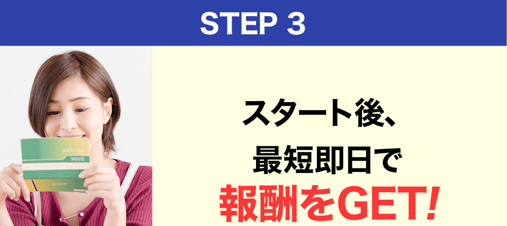 スマホでできるもん報酬GET