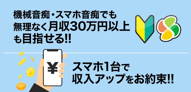 スマホでできるもん機械音痴でも高収入