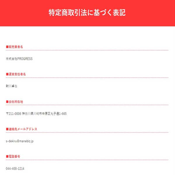 スマホでできるもんの特定商取引法詳細